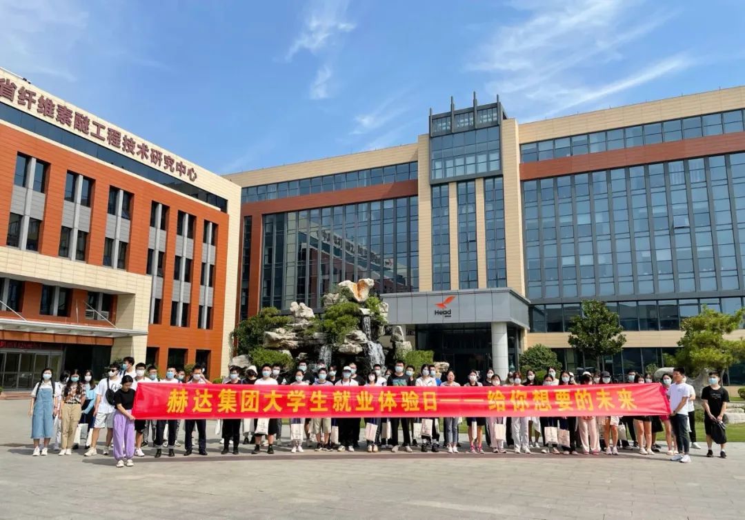 赫達集團大學生就業(yè)體驗日，給你想要的未來！