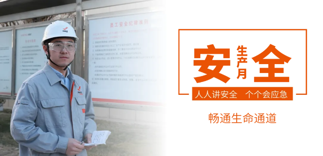 筑牢安全防線，暢通生命通道——赫達集團2024年安全生產月活動正式啟動