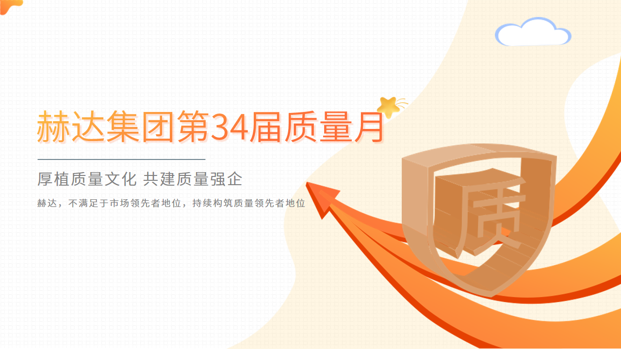 質(zhì)量活動(dòng)結(jié)碩果 以質(zhì)取勝促發(fā)展——赫達(dá)集團(tuán)第34屆質(zhì)量月活動(dòng)完美收官！
